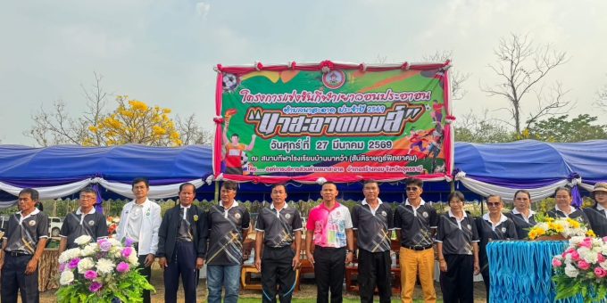 วันที่ 27 มีนาคม 2569 เวลา 08.30 น. กองการศึกษาฯ องค์การบริหารส่วนตำบลนาสะอาด ได้จัดโครงการแข่งขันกีฬาต้านยาเสพติด “นาสะอาดเกมส์” ประจำปี 2569 ณ สนามกีฬาโรงเรียนบ้านนาหว้า(สันติราษฏร์พิทยาคม) โดย นายชัยณรงค์ สุระดะนัย นายอำเภอสร้างคอมให้เกียรติเดินทางมาเป็นประธานพิธีเปิดการแข่งขันกีฬาฯ ในครั้งนี้ โดยมี นายประไพร คำพิสัย นายกองค์การบริหารส่วนตำบลนาสะอาด และสมาชิกองค์การบริหารตำบลนาสะอาด ผู้นำท้องที่ ผู้นำท้องถิ่น คณะครู นักเรียน และประชาชนในพื้นที่เข้าร่วมพิธีอย่างพร้อมเพรียง ในการนี้ ประธานในพิธีได้กล่าวให้โอวาทแก่ผู้เข้าร่วมการแข่งขัน โดยเน้นย้ำถึงความสำคัญของการเล่นกีฬาอย่างมีน้ำใจนักกีฬา รู้แพ้ รู้ชนะ รู้อภัย และขอให้ทุกภาคส่วนร่วมกันสนับสนุนกิจกรรมที่เป็นประโยชน์ต่อสังคมและเยาวชนอย่างต่อเนื่องสืบไป