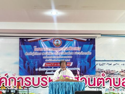 วันศุกร์ที่ 18 กันยายน 2569 นายประไพร คำพิสัย มอบหมายให้นายกองหนุน ปทุมมา รองนายกองค์การบริหารส่วนตำบลนาสะอาด พร้อมด้วยคณะผู้บริหาร หัวหน้าส่วนราชการและพนักงานองค์การบริหารส่วนตำบลนาสะอาด ร่วมโครงการอบรมคุณธรรมจริยธรรม องค์การบริหารส่วนตำบลนาสะอาด