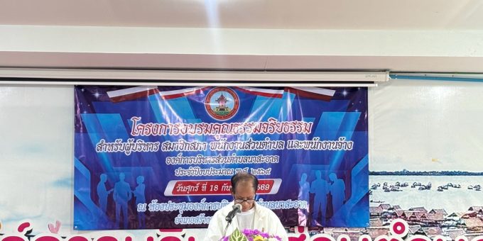 วันศุกร์ที่ 18 กันยายน 2569 นายประไพร คำพิสัย มอบหมายให้นายกองหนุน ปทุมมา รองนายกองค์การบริหารส่วนตำบลนาสะอาด พร้อมด้วยคณะผู้บริหาร หัวหน้าส่วนราชการและพนักงานองค์การบริหารส่วนตำบลนาสะอาด ร่วมโครงการอบรมคุณธรรมจริยธรรม องค์การบริหารส่วนตำบลนาสะอาด